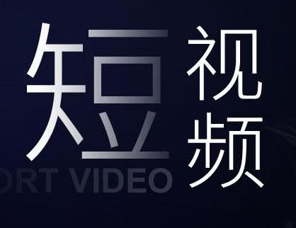 短視頻的主要影響體(tǐ)現在哪幾方面？